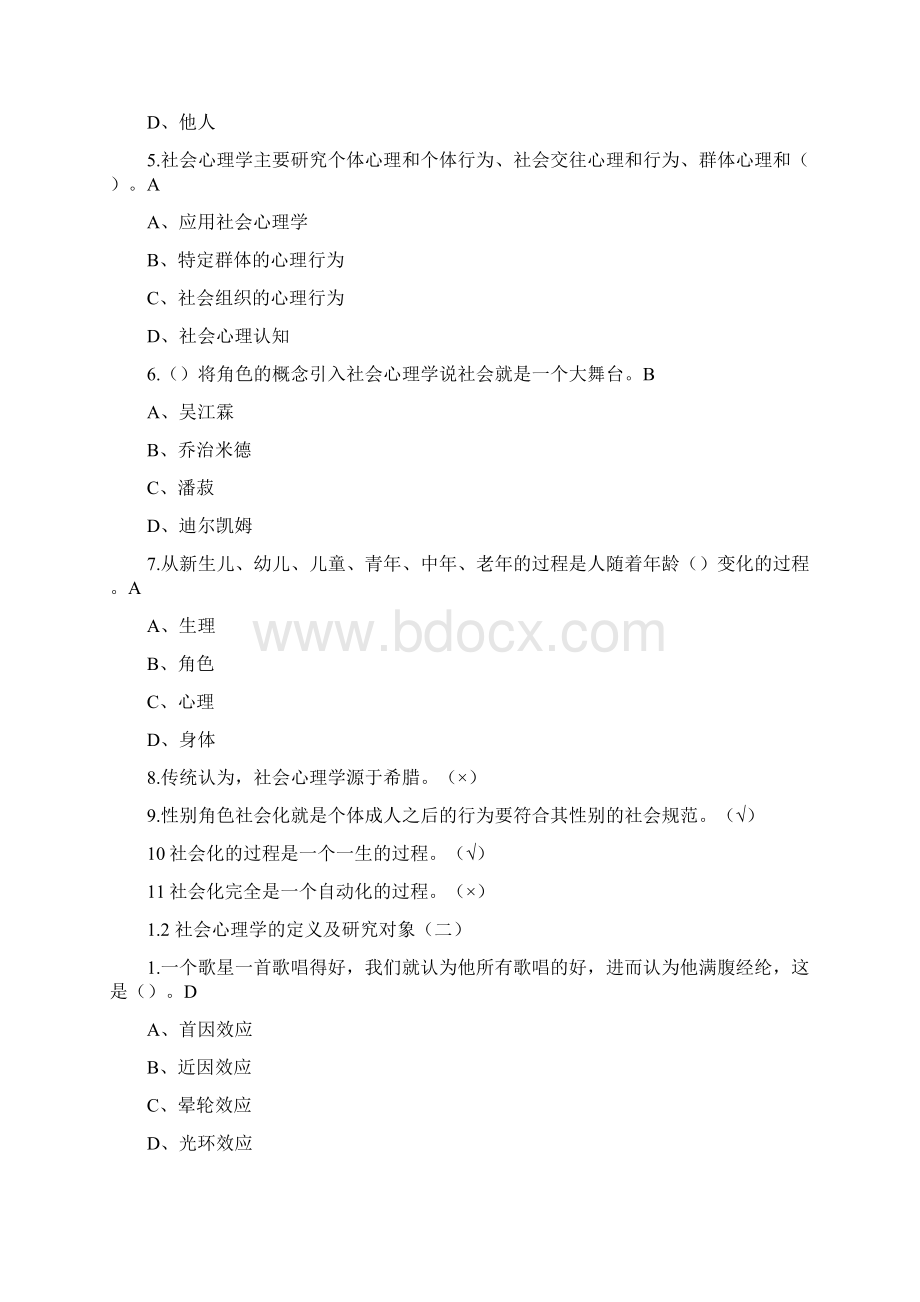 尔雅通识课社会心理学答案完整课后习题答案亲自鉴定.docx_第2页