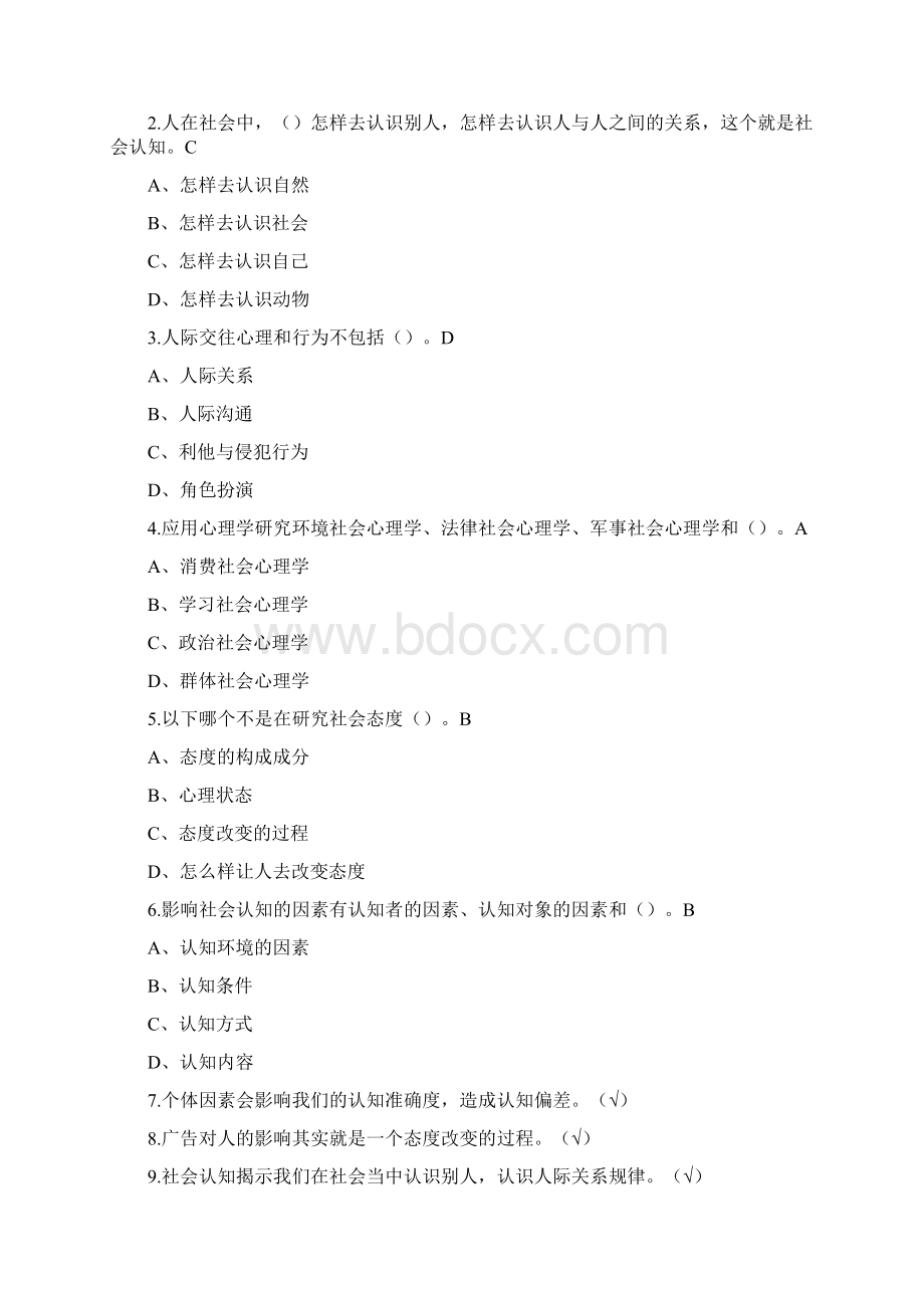 尔雅通识课社会心理学答案完整课后习题答案亲自鉴定.docx_第3页