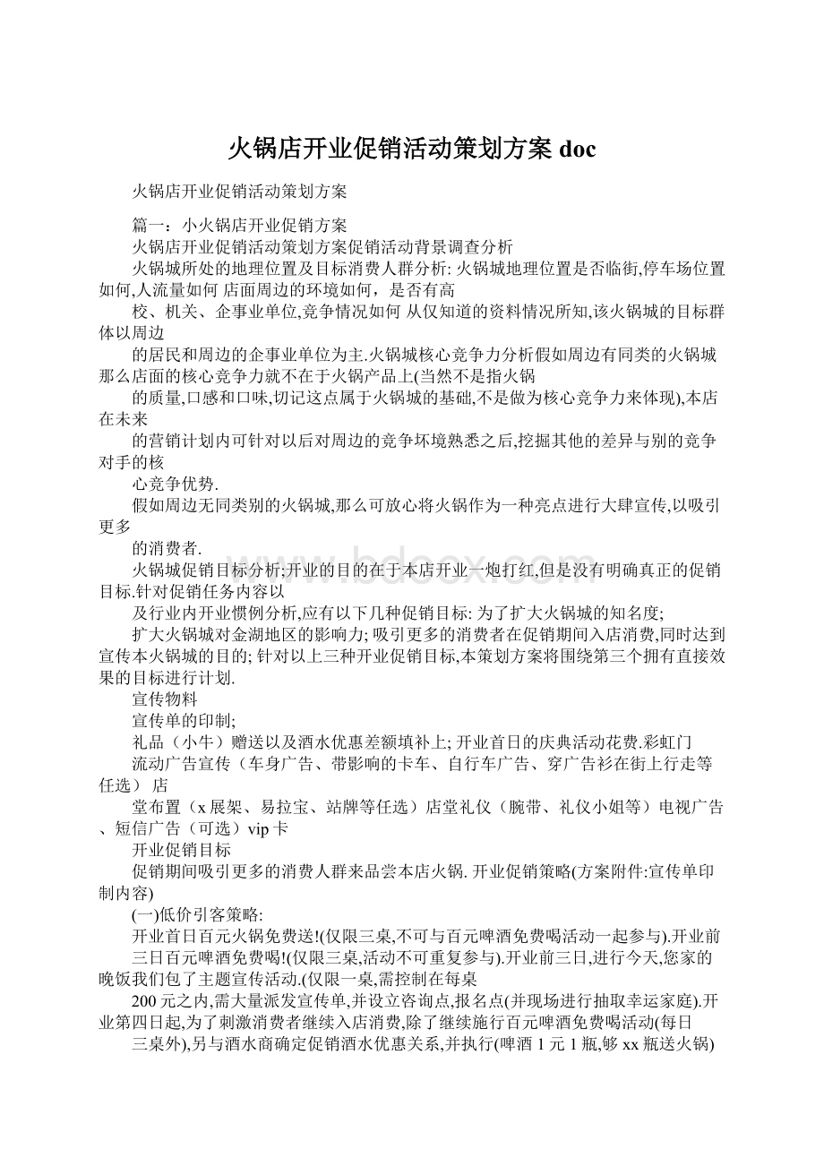 火锅店开业促销活动策划方案doc文档格式.docx_第1页