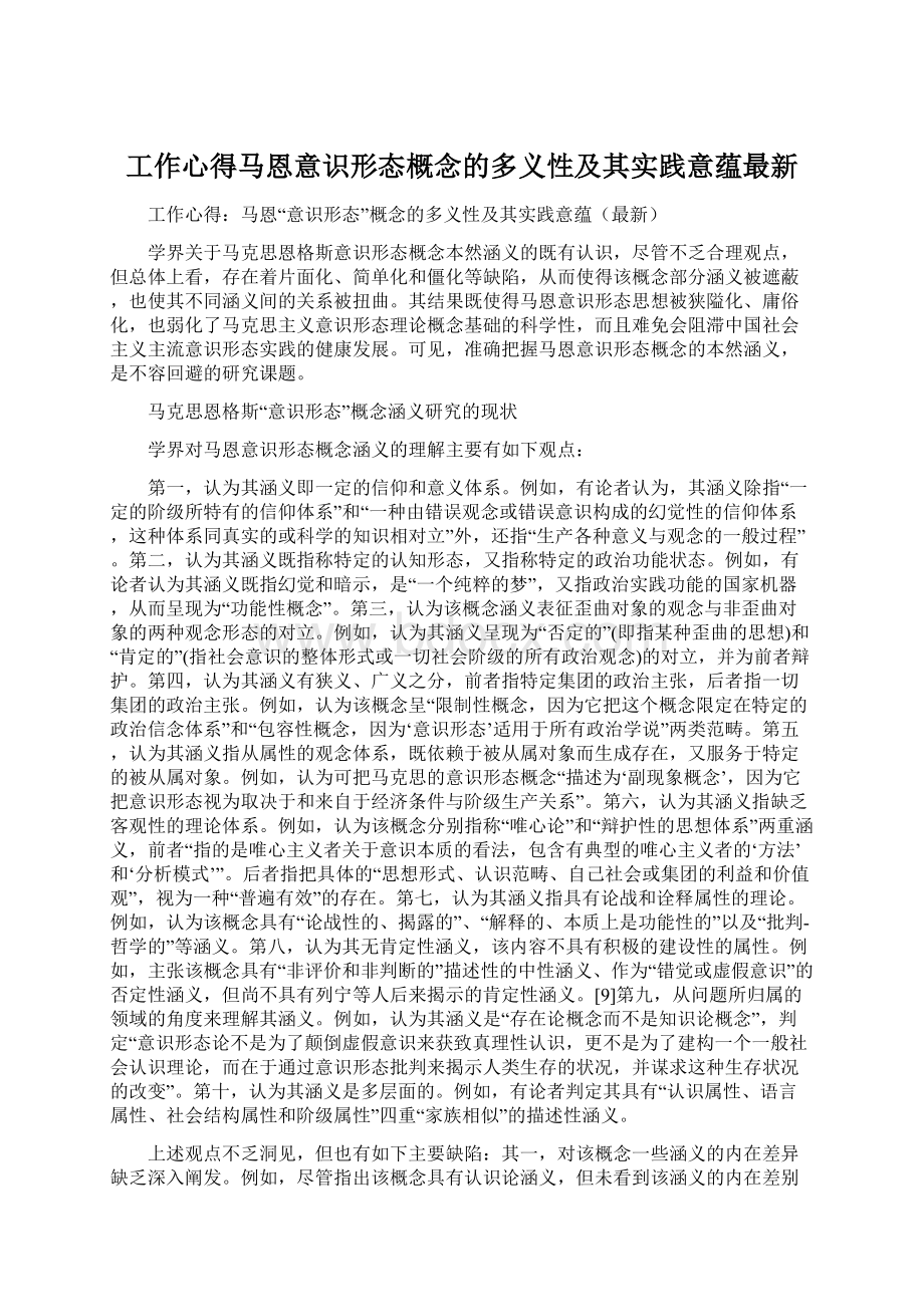 工作心得马恩意识形态概念的多义性及其实践意蕴最新.docx_第1页