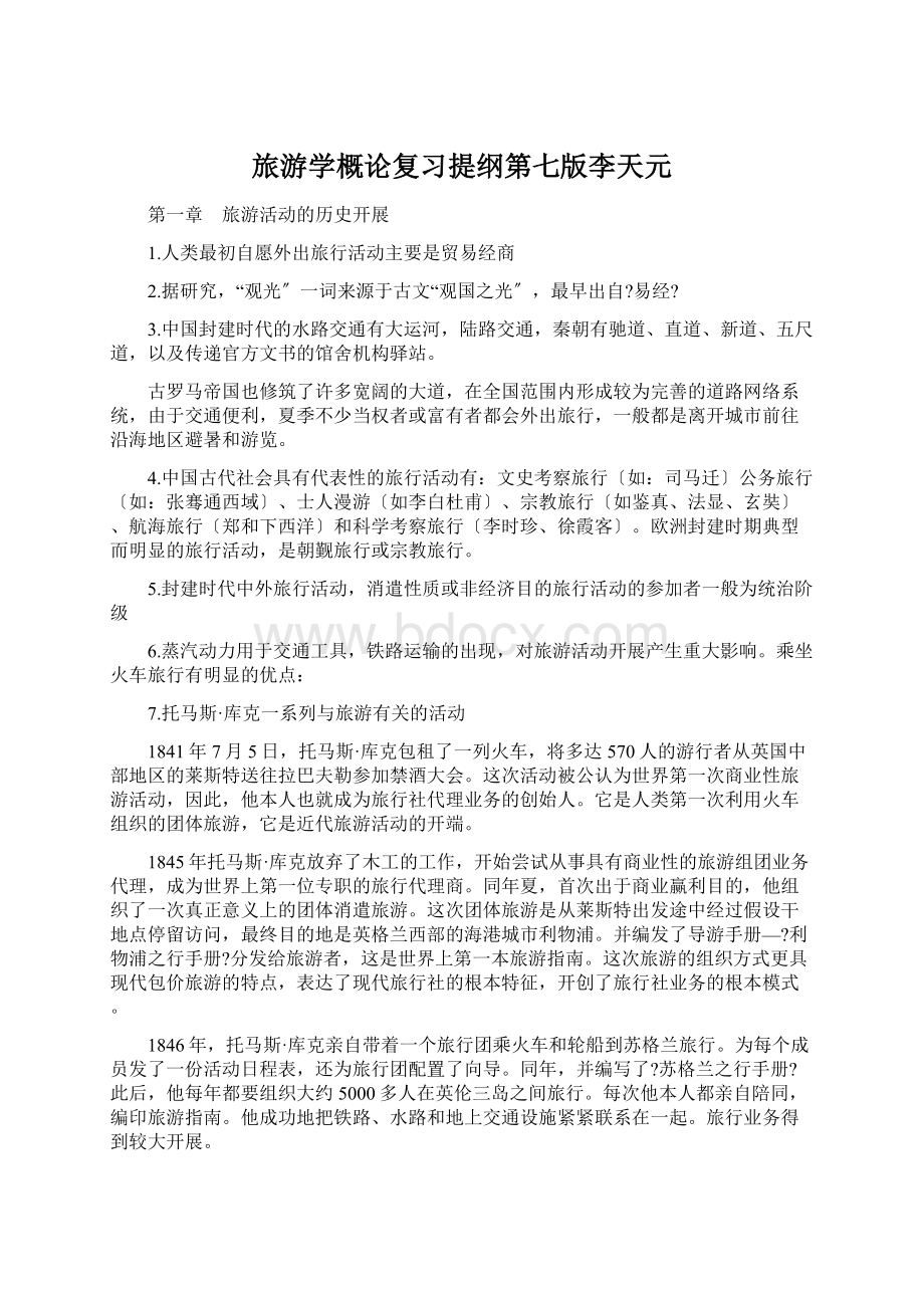 旅游学概论复习提纲第七版李天元Word格式.docx