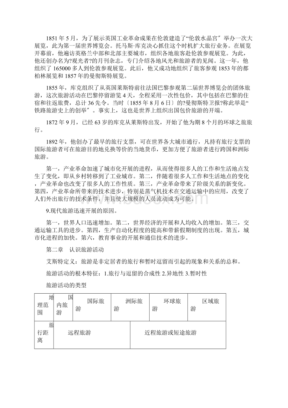 旅游学概论复习提纲第七版李天元.docx_第2页