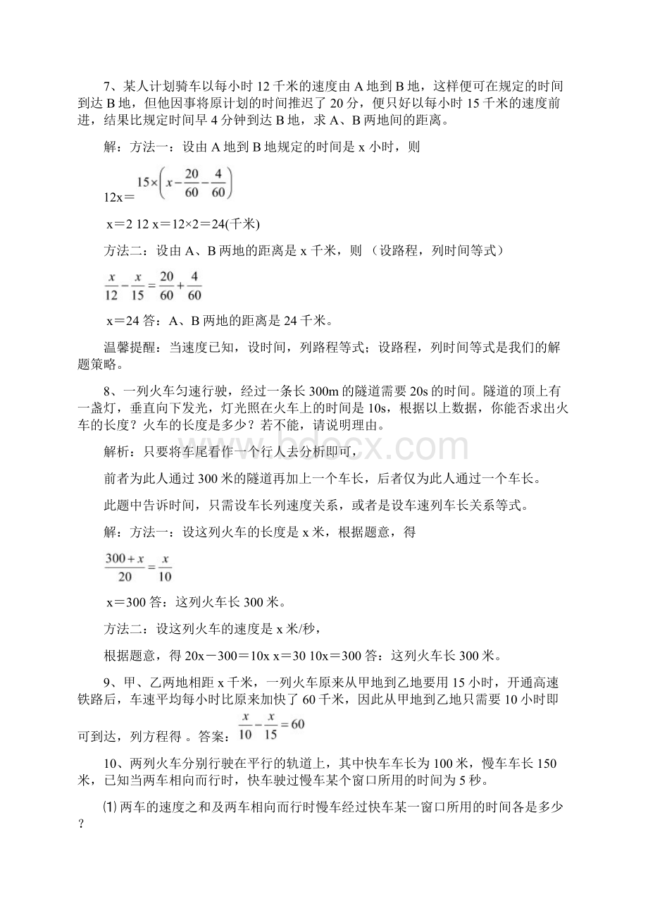 初一下册一元一次方程应用题实用汇集含答案Word文档格式.docx_第3页