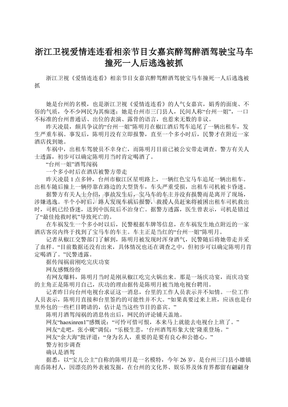 浙江卫视爱情连连看相亲节目女嘉宾醉驾醉酒驾驶宝马车撞死一人后逃逸被抓.docx_第1页