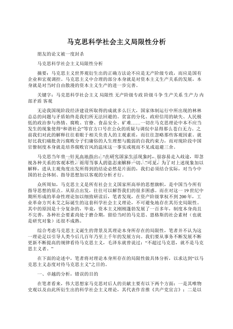 马克思科学社会主义局限性分析Word下载.docx