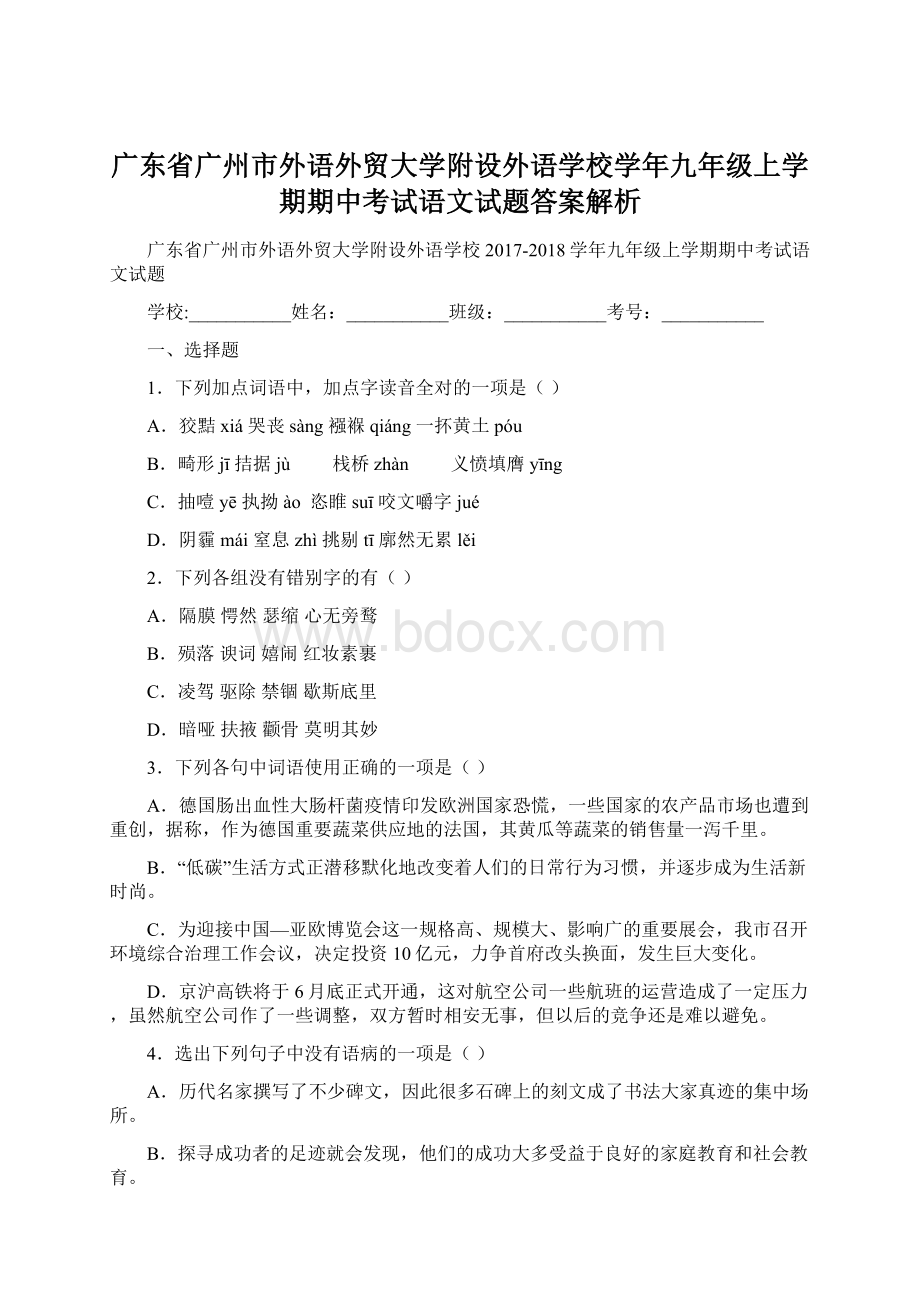 广东省广州市外语外贸大学附设外语学校学年九年级上学期期中考试语文试题答案解析Word格式文档下载.docx