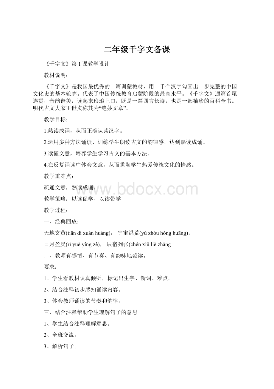 二年级千字文备课Word文档下载推荐.docx_第1页