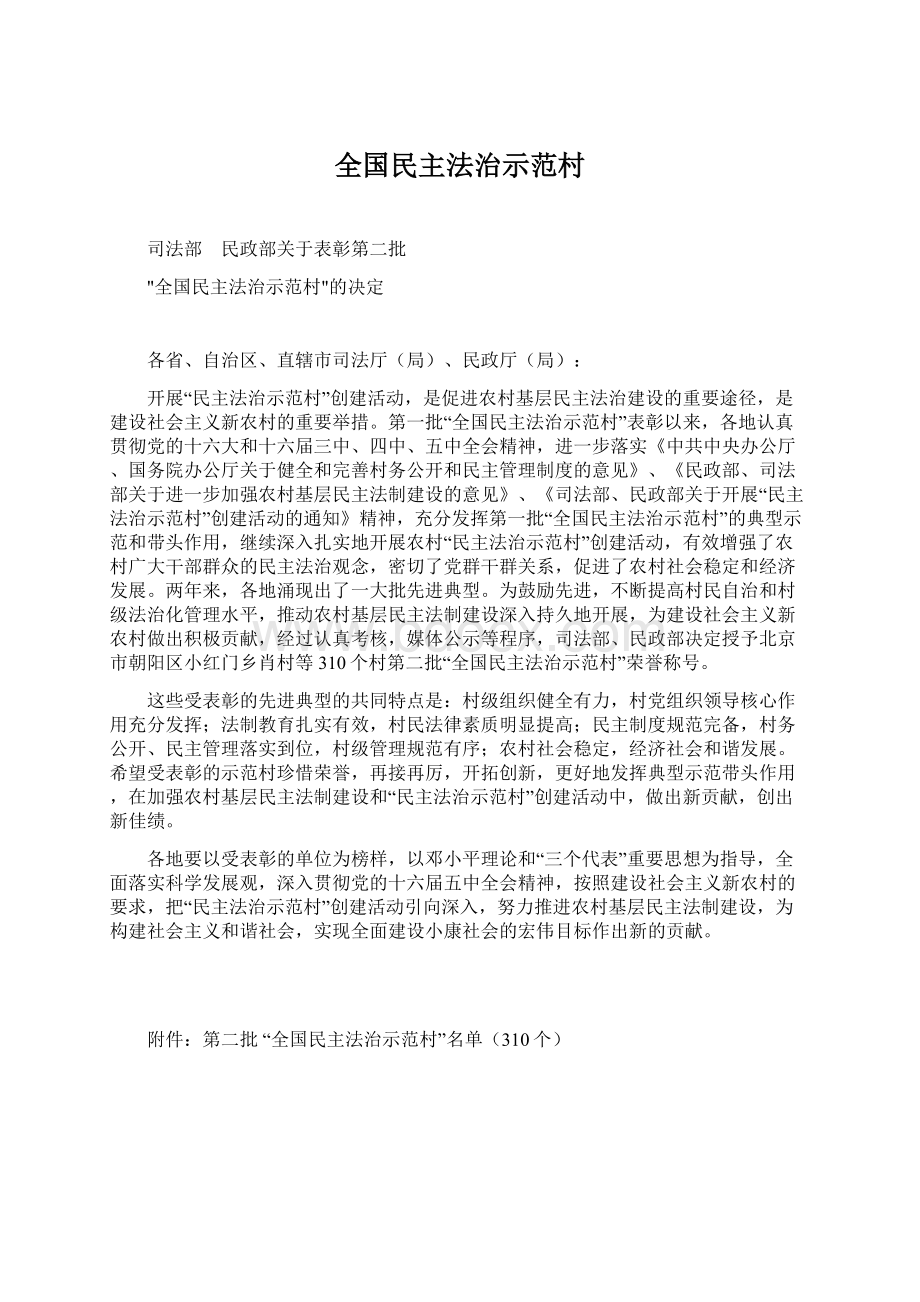 全国民主法治示范村.docx_第1页