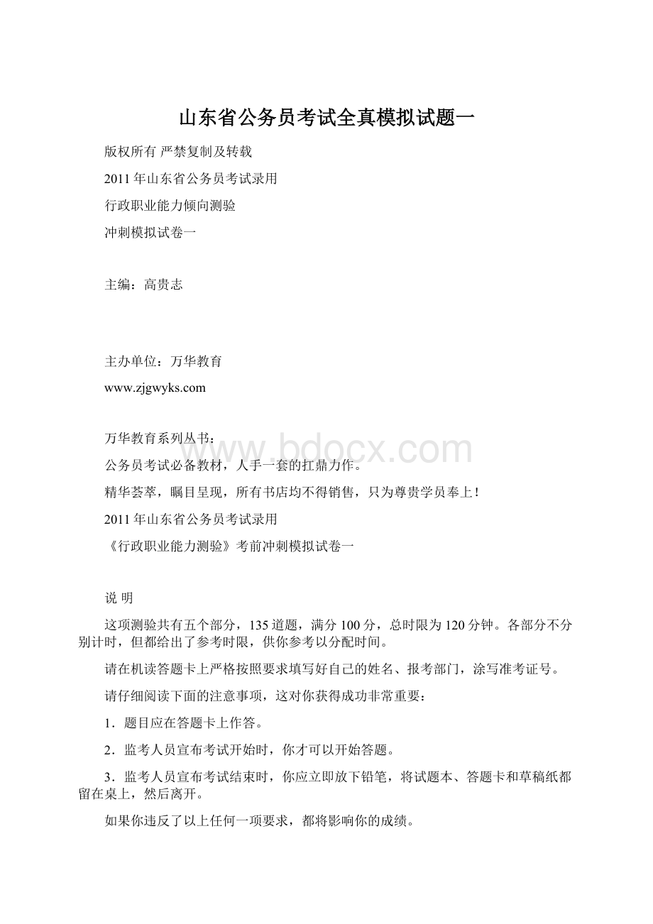 山东省公务员考试全真模拟试题一Word格式文档下载.docx