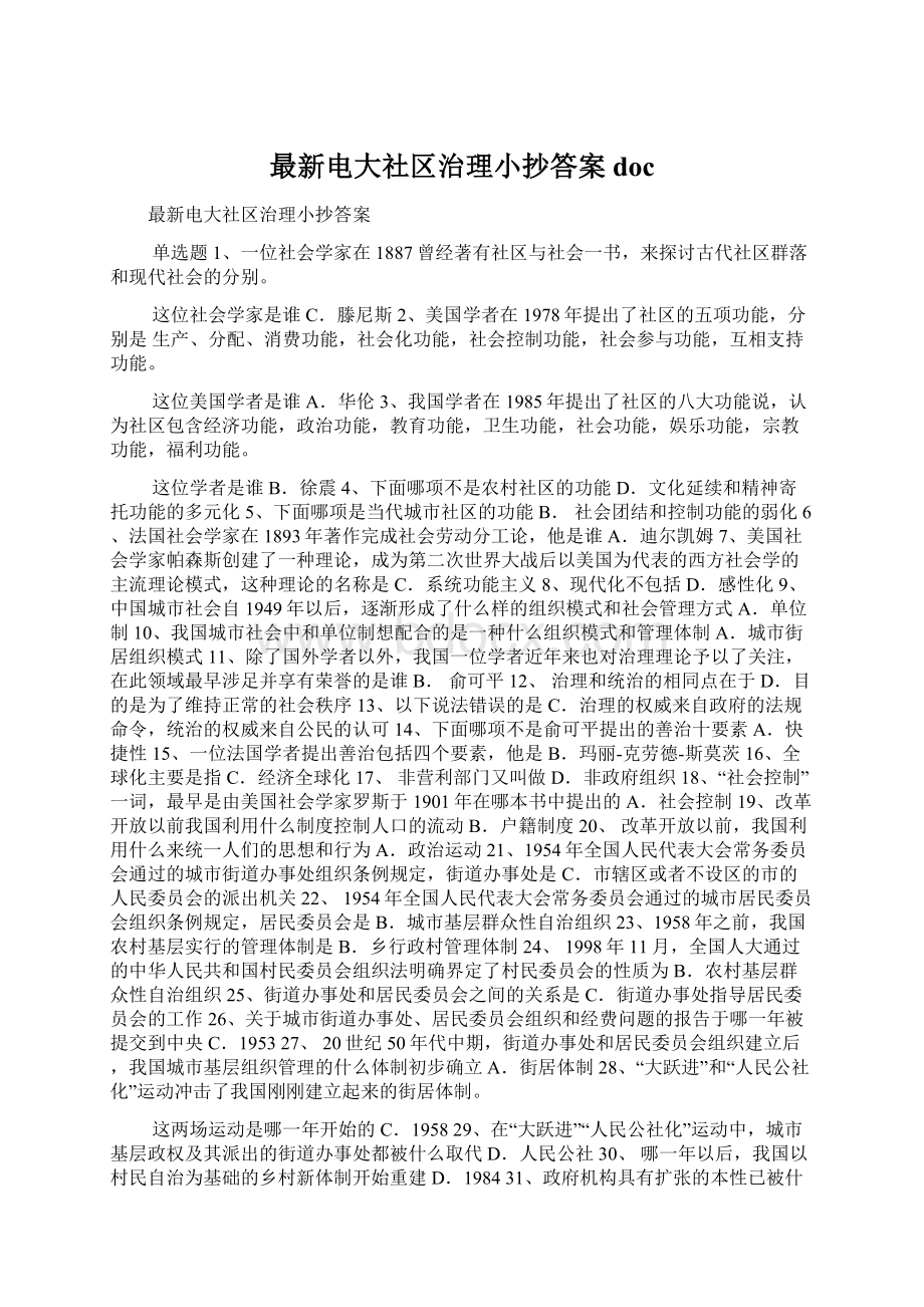 最新电大社区治理小抄答案doc文档格式.docx_第1页