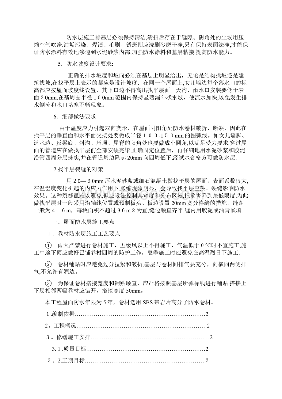 楼房屋顶防水施工方案文档格式.docx_第2页