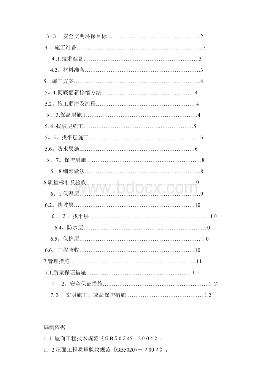 楼房屋顶防水施工方案文档格式.docx_第3页