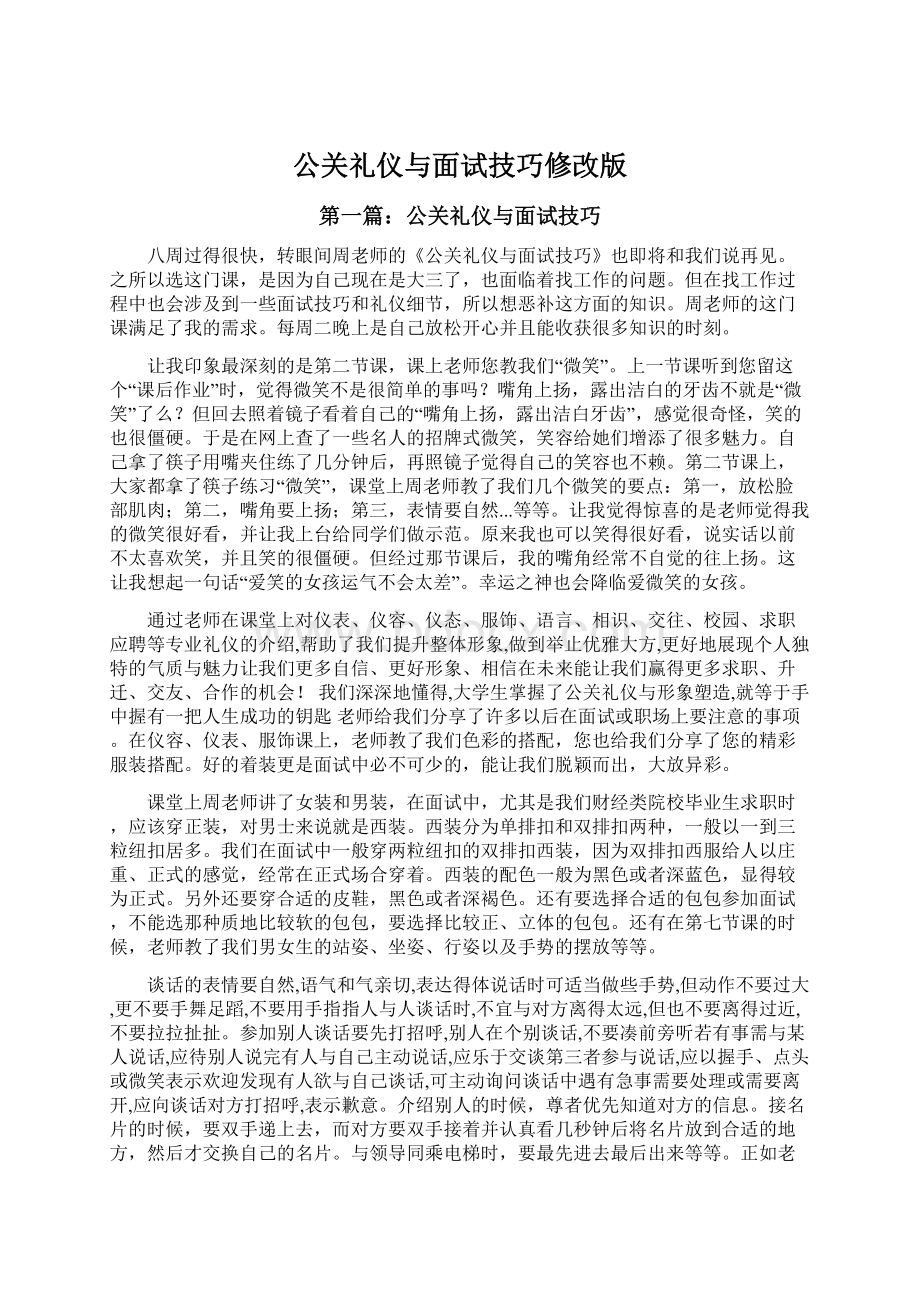 公关礼仪与面试技巧修改版.docx