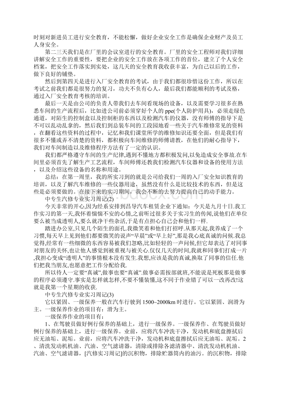 中专生汽修专业实习周记7篇.docx_第2页