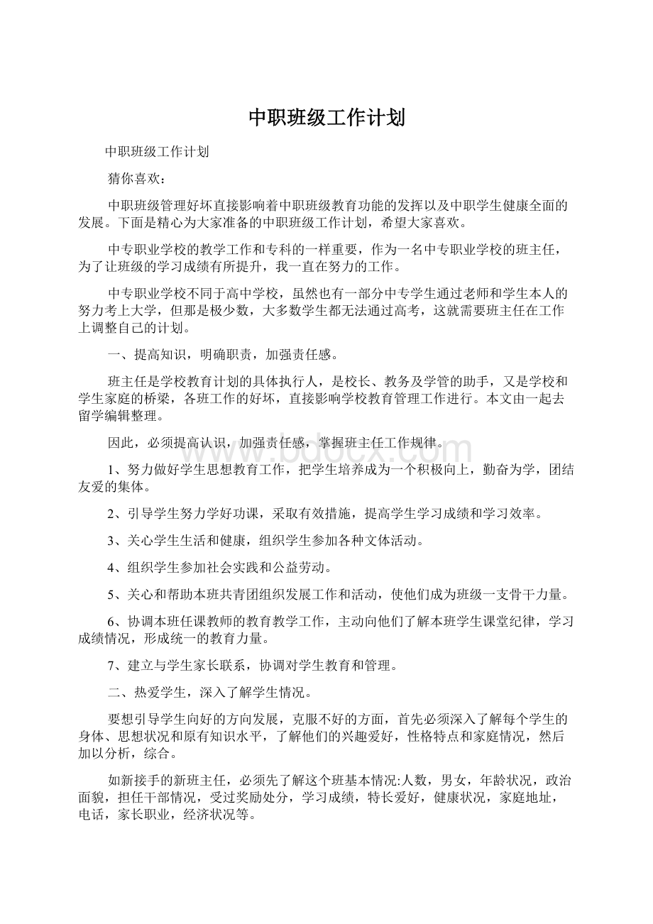 中职班级工作计划Word文档下载推荐.docx