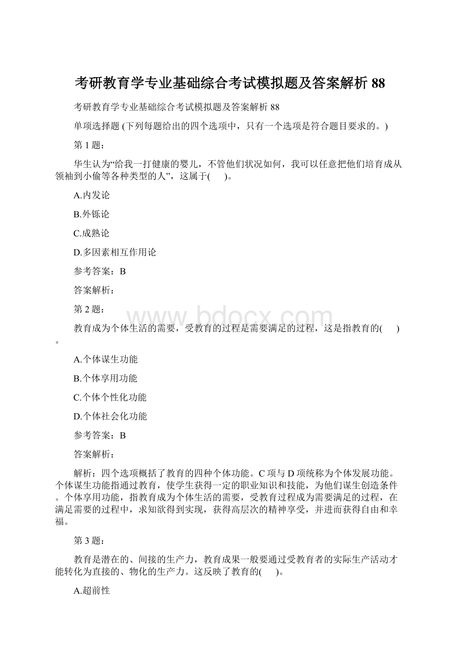 考研教育学专业基础综合考试模拟题及答案解析88.docx_第1页