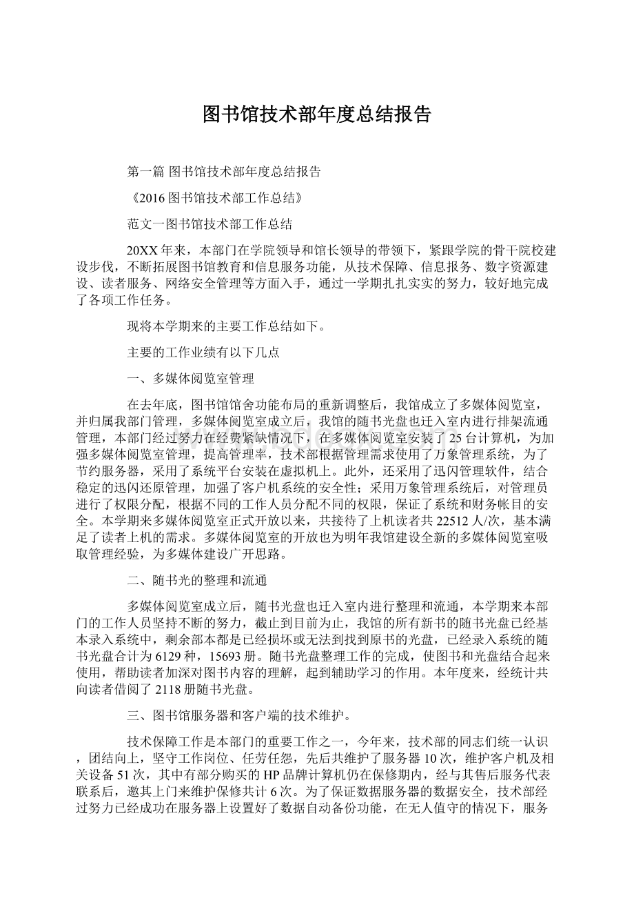 图书馆技术部年度总结报告.docx_第1页