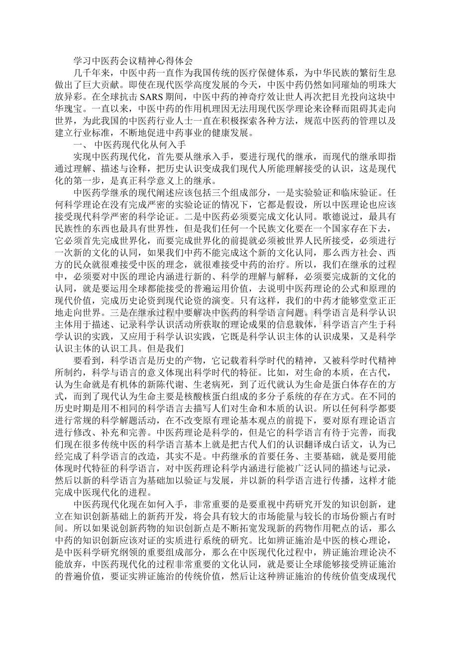 自学中医心得体会Word下载.docx_第2页