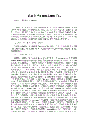 陈兴良 法的解释与解释的法Word格式文档下载.docx