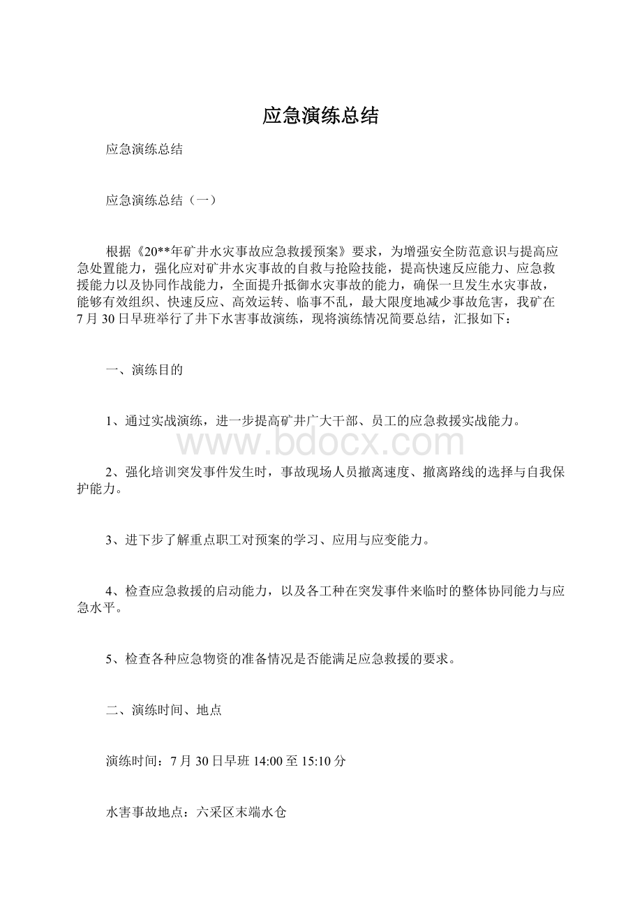 应急演练总结.docx