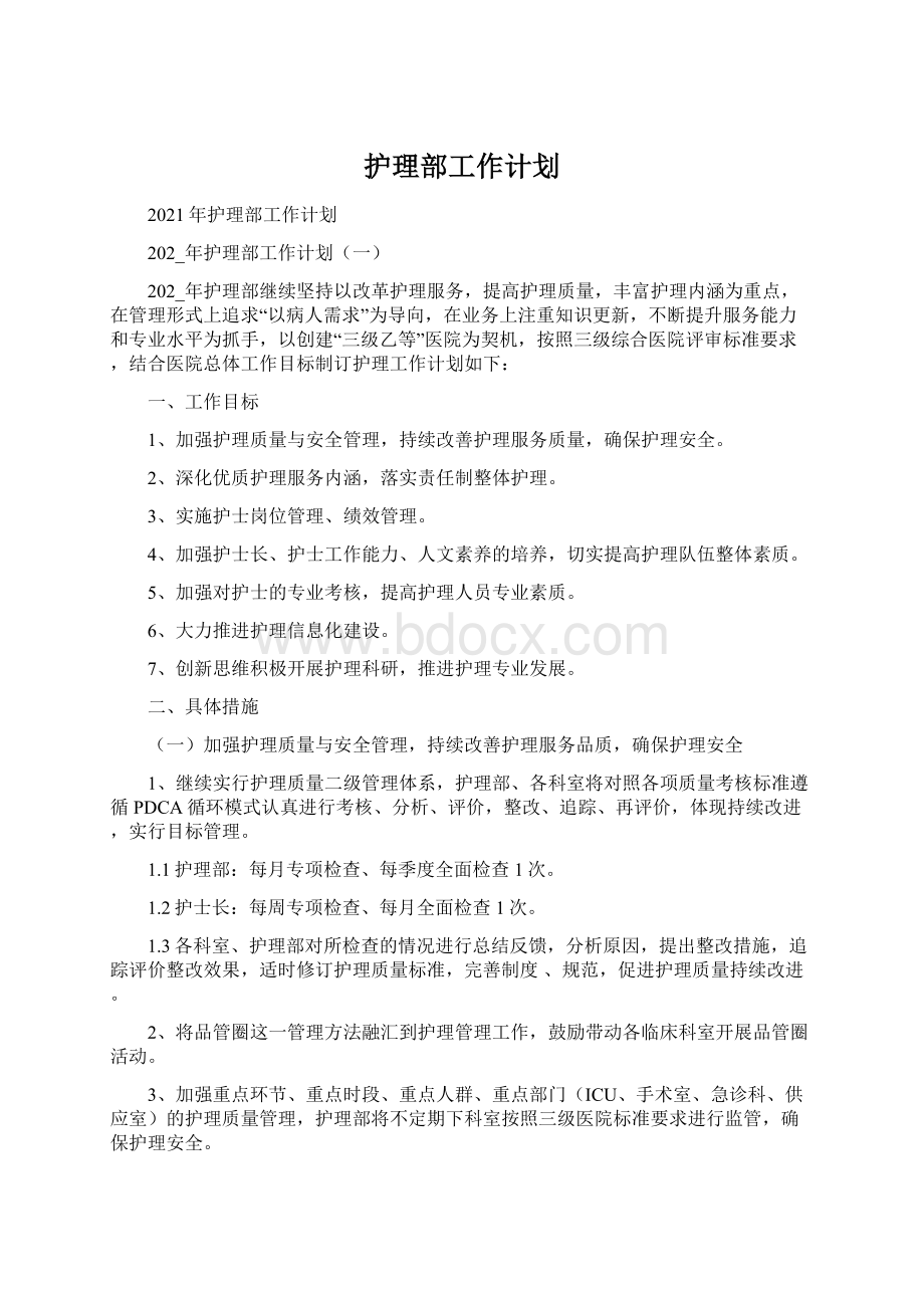 护理部工作计划.docx_第1页