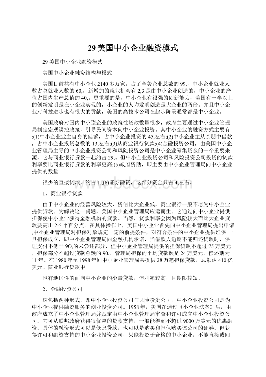 29美国中小企业融资模式.docx_第1页