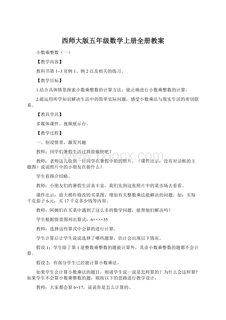 西师大版五年级数学上册全册教案Word下载.docx_第1页