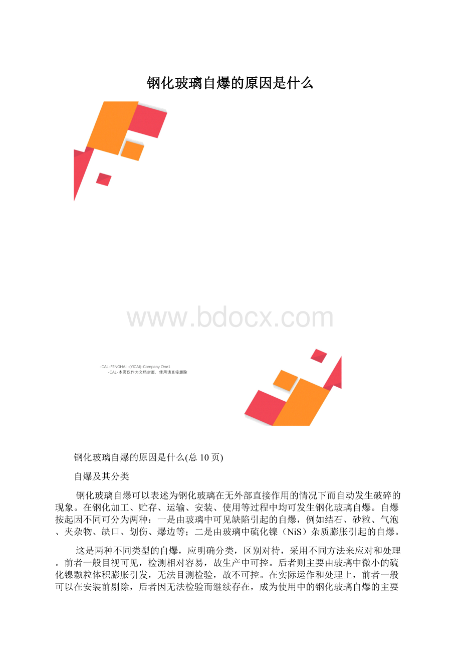 钢化玻璃自爆的原因是什么.docx_第1页