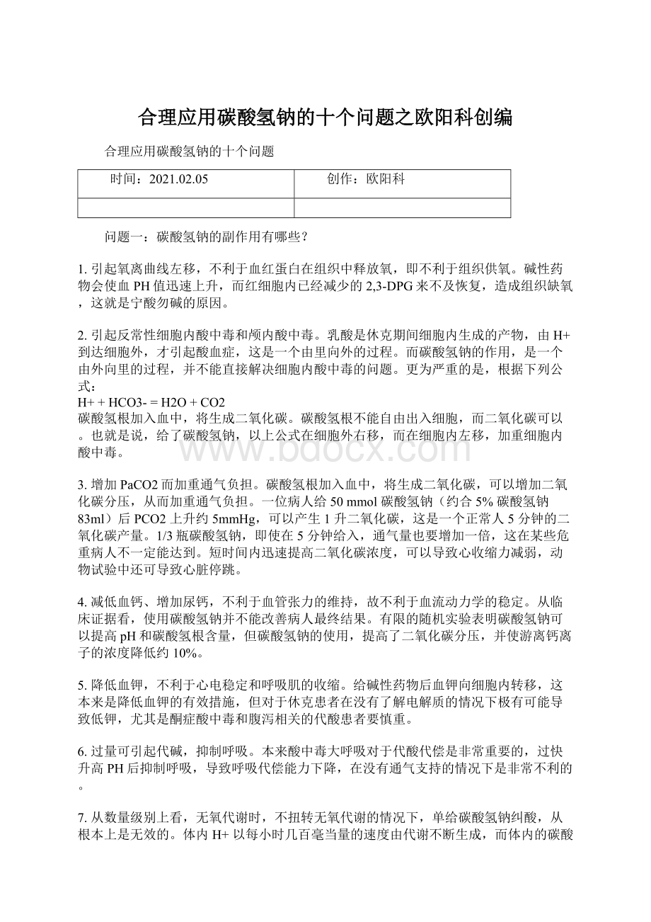 合理应用碳酸氢钠的十个问题之欧阳科创编Word下载.docx_第1页