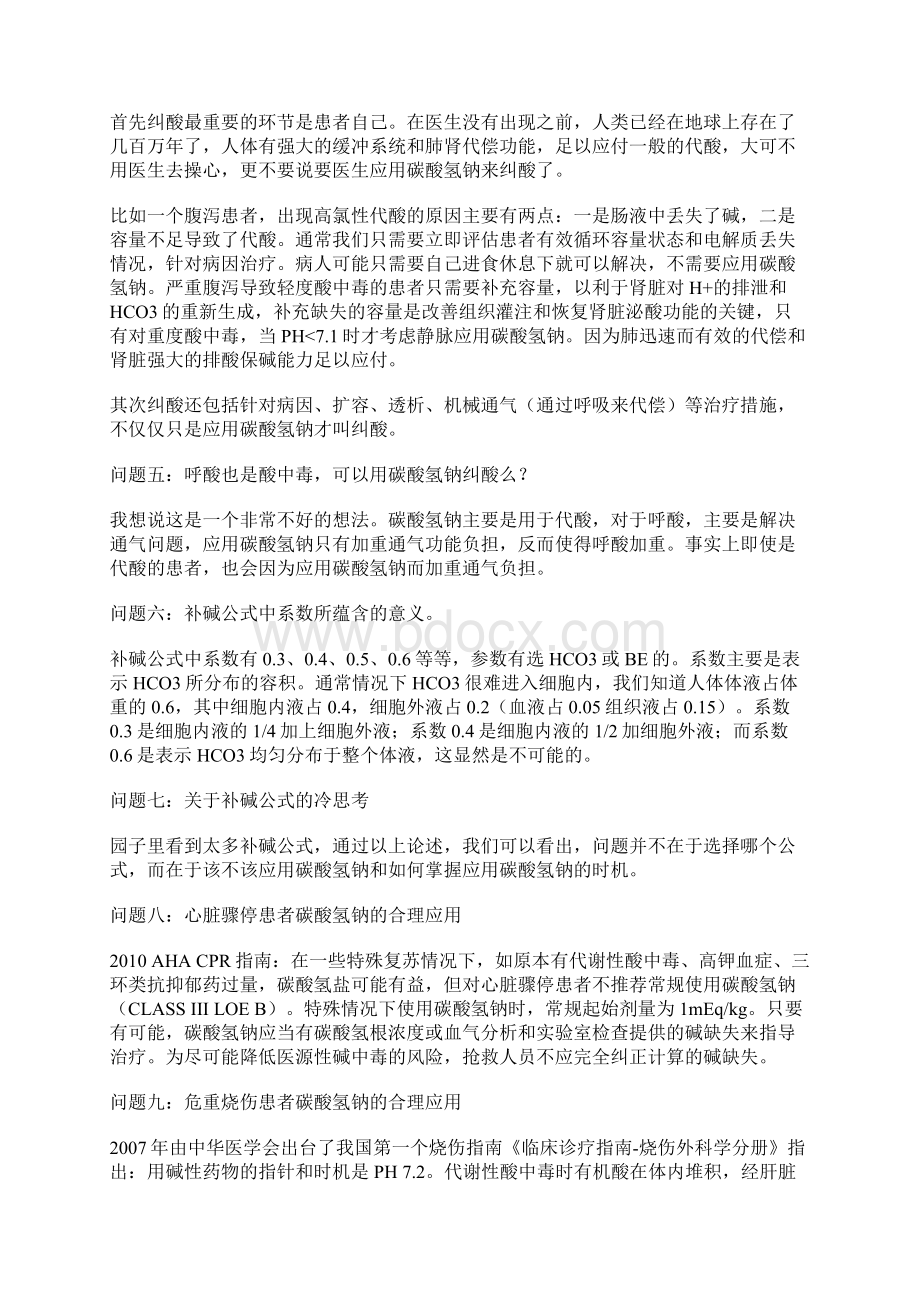 合理应用碳酸氢钠的十个问题之欧阳科创编Word下载.docx_第3页