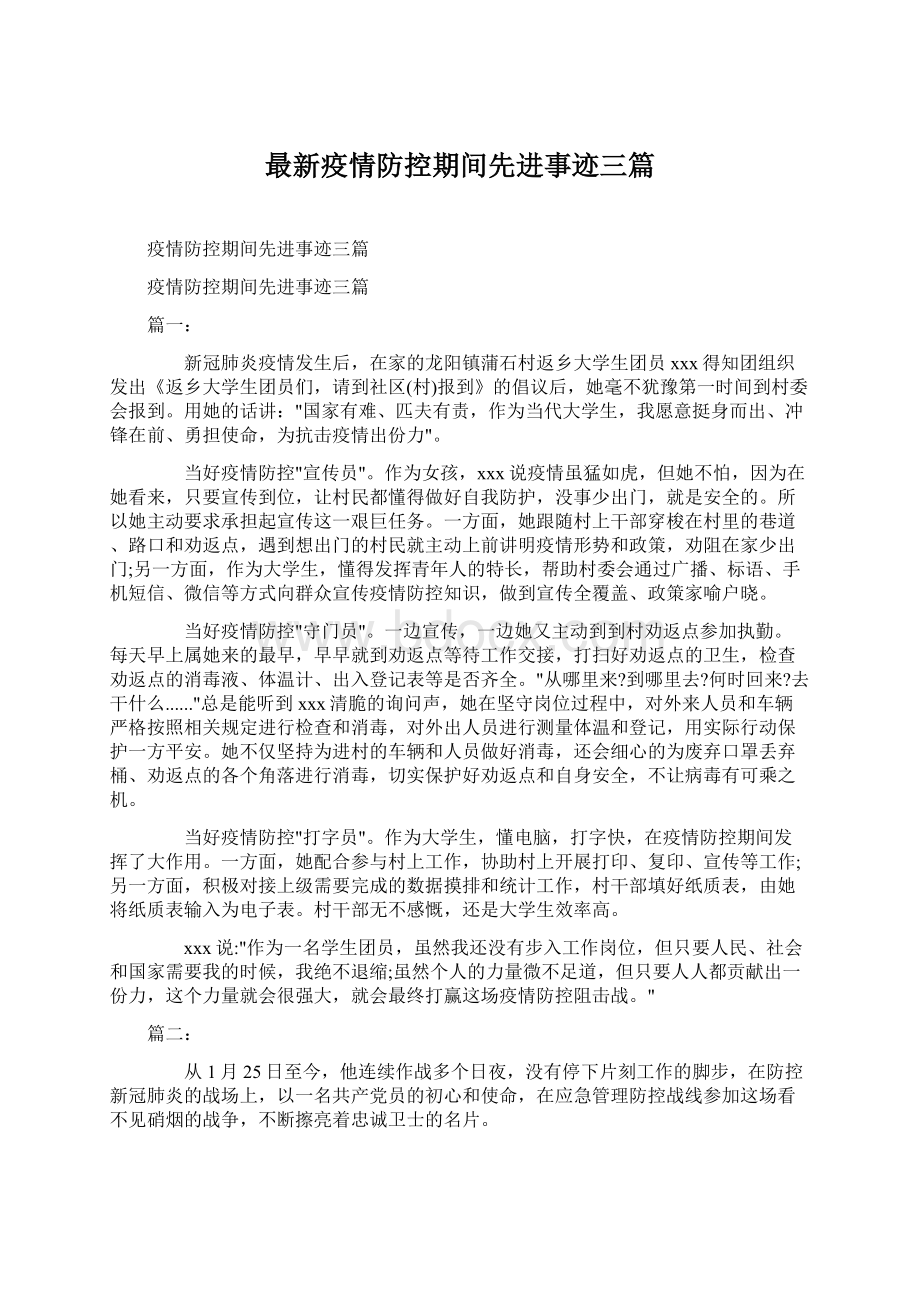 最新疫情防控期间先进事迹三篇.docx