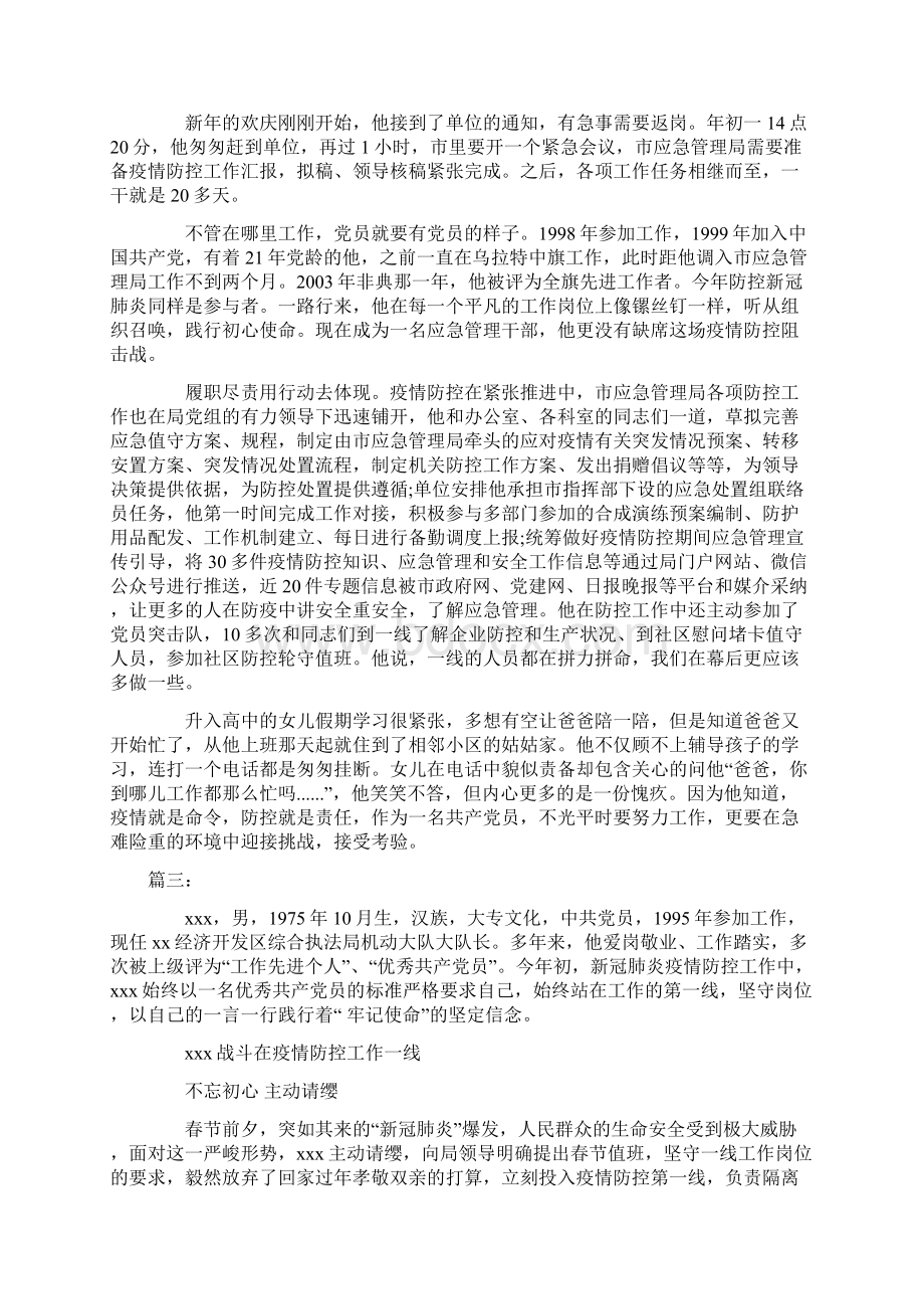 最新疫情防控期间先进事迹三篇Word下载.docx_第2页