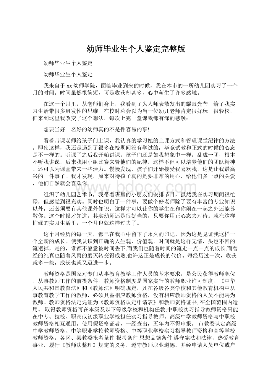 幼师毕业生个人鉴定完整版Word文档格式.docx_第1页