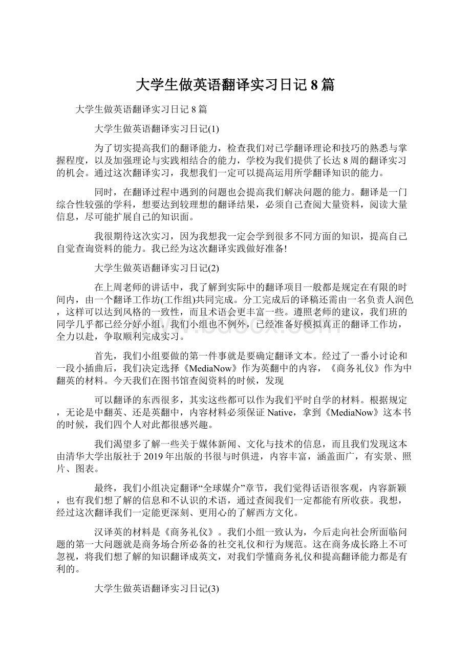 大学生做英语翻译实习日记8篇Word文件下载.docx