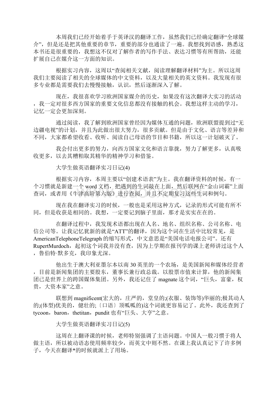 大学生做英语翻译实习日记8篇.docx_第2页