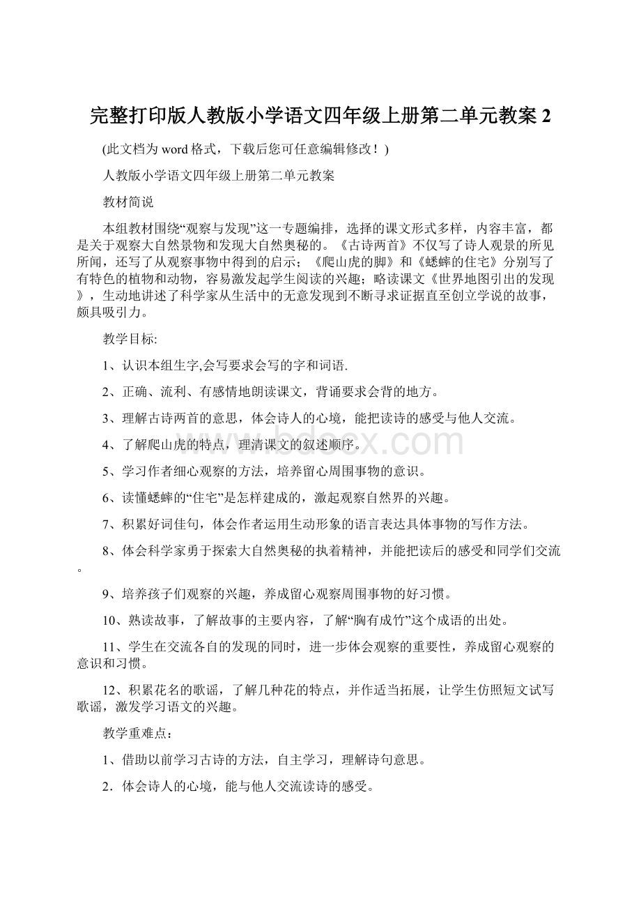 完整打印版人教版小学语文四年级上册第二单元教案2Word文档格式.docx_第1页