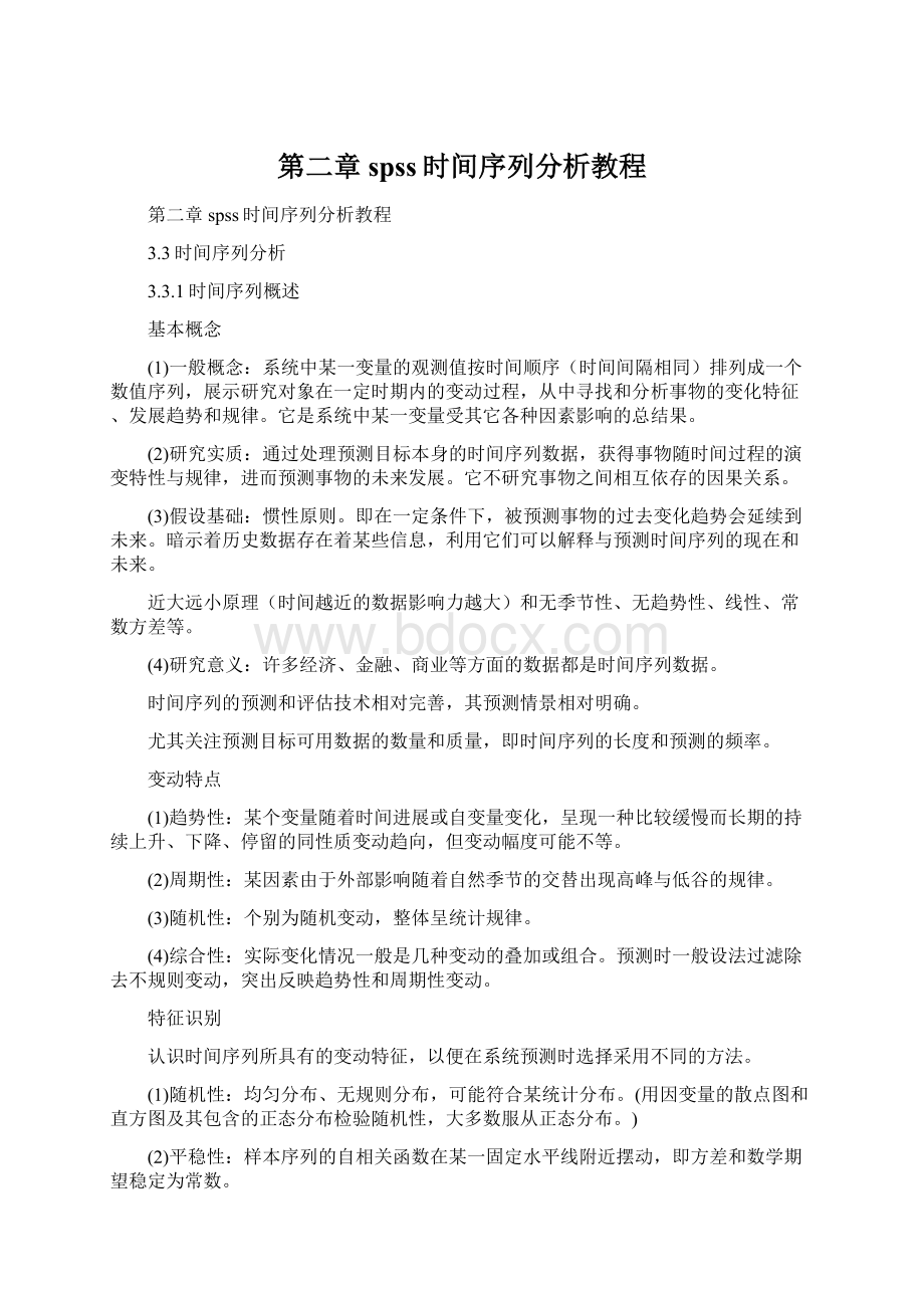 第二章spss时间序列分析教程.docx