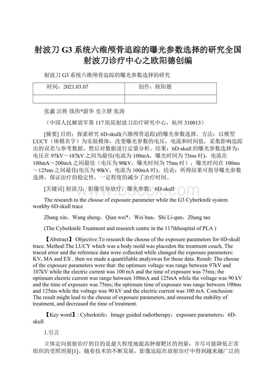 射波刀G3系统六维颅骨追踪的曝光参数选择的研究全国射波刀诊疗中心之欧阳德创编.docx_第1页