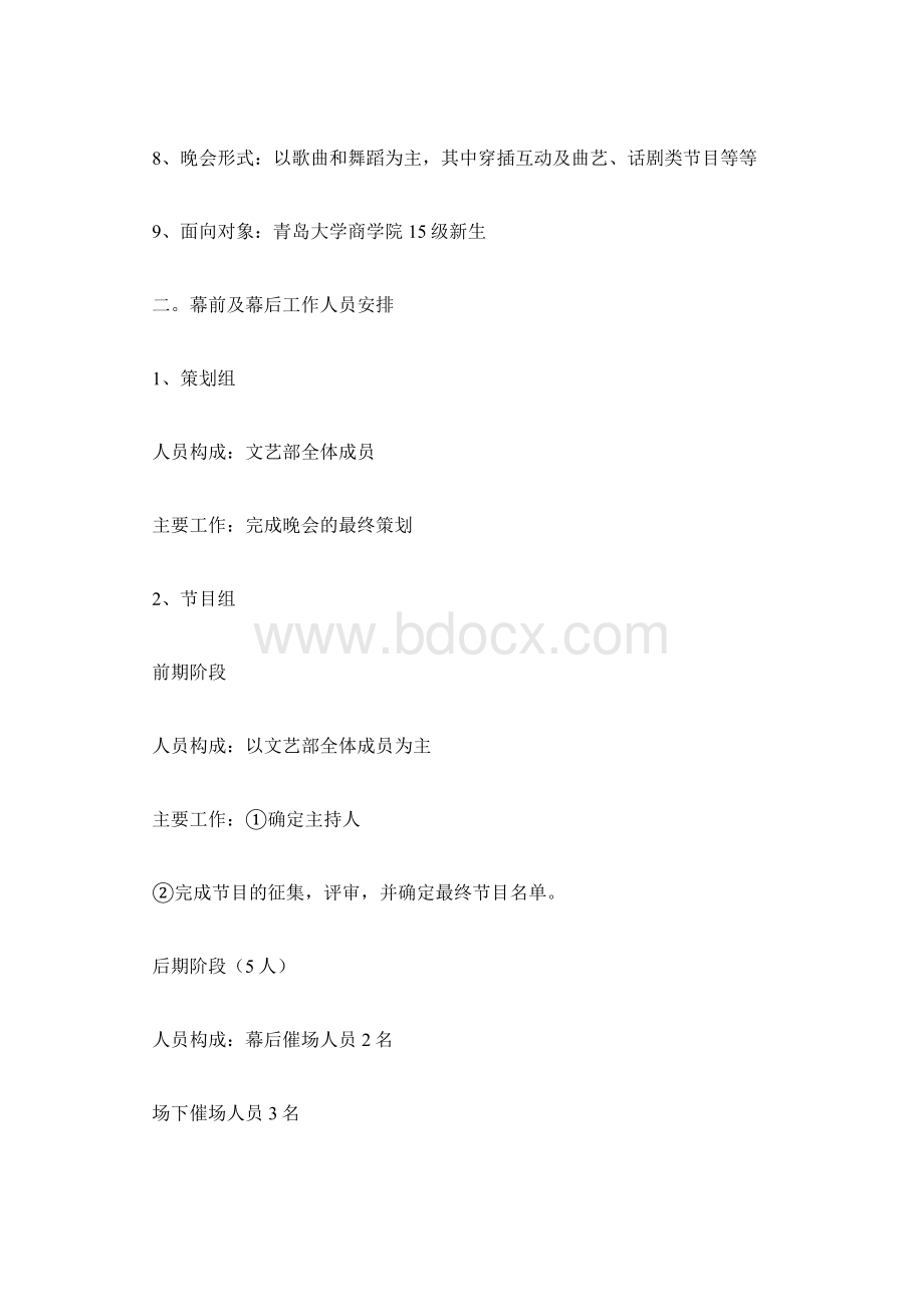 大学的迎新晚会策划书怎样写Word文档格式.docx_第2页