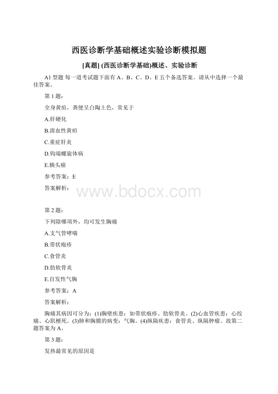 西医诊断学基础概述实验诊断模拟题.docx_第1页