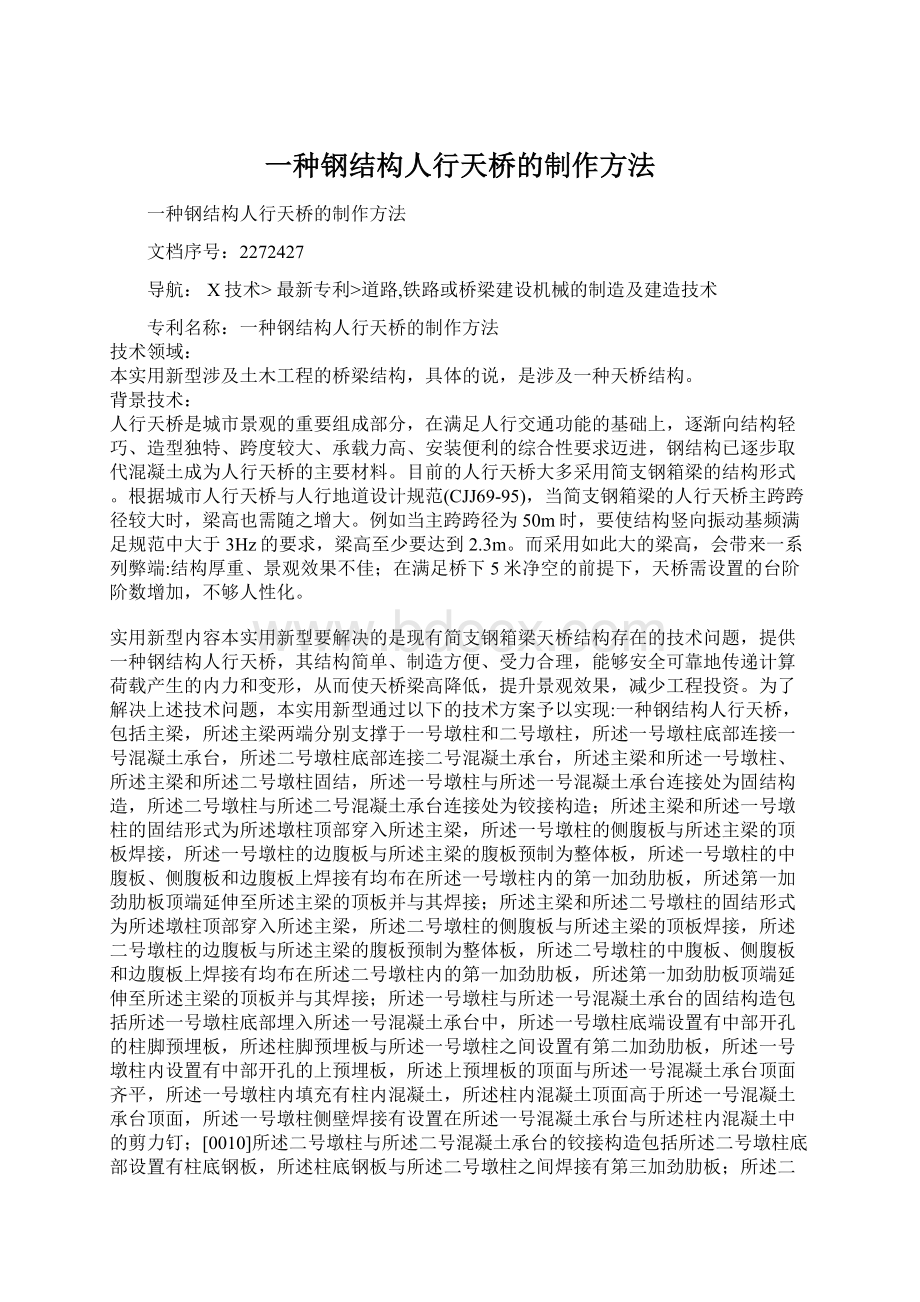 一种钢结构人行天桥的制作方法Word下载.docx