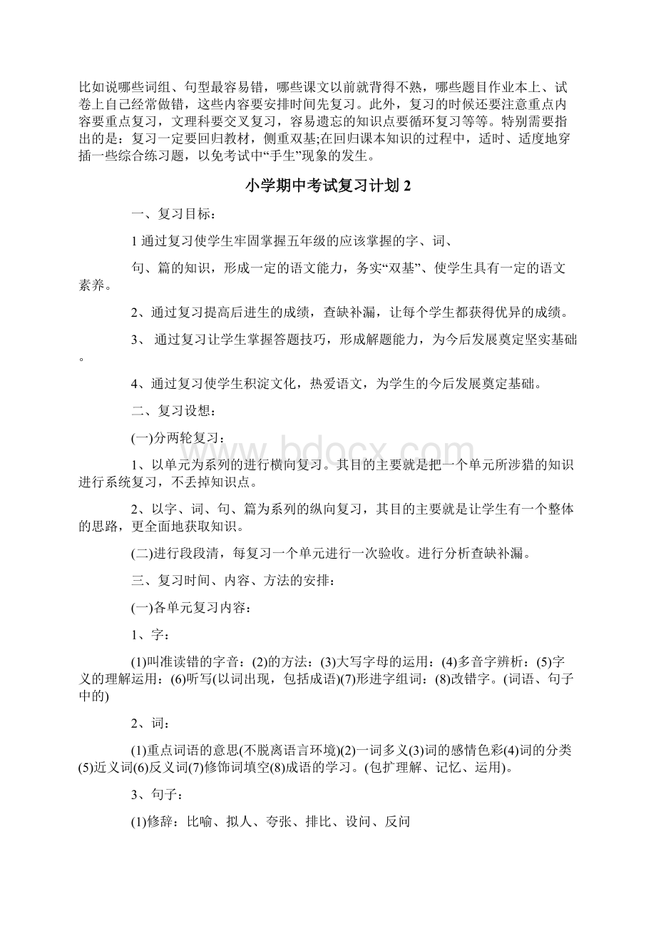 小学期中考试复习计划.docx_第2页