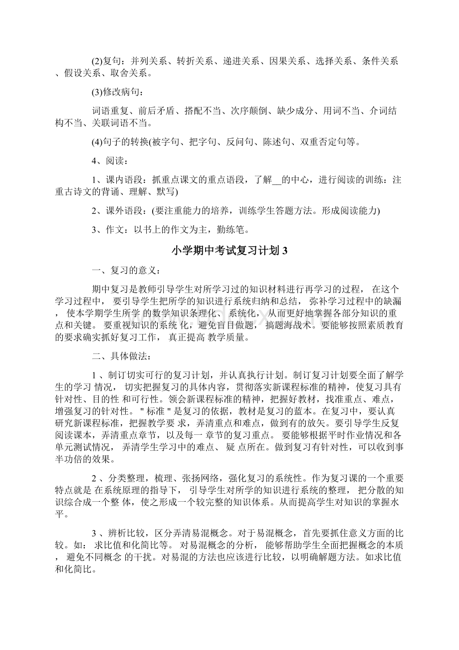 小学期中考试复习计划文档格式.docx_第3页