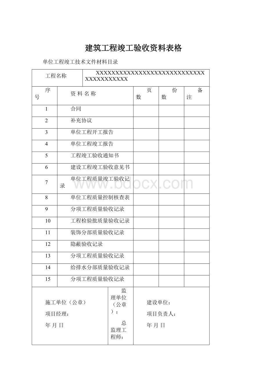 建筑工程竣工验收资料表格Word文档格式.docx