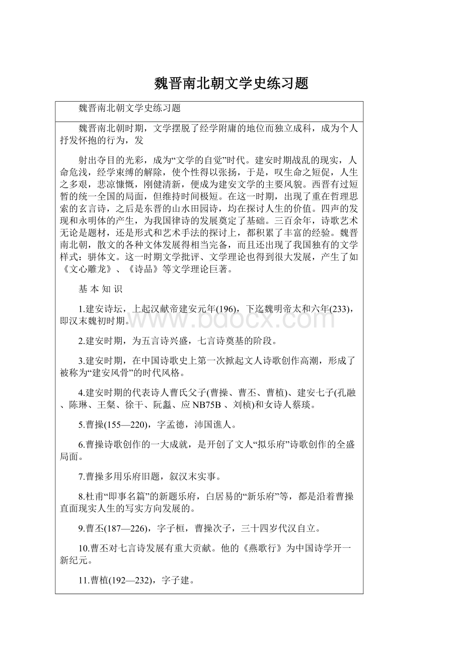 魏晋南北朝文学史练习题Word格式.docx_第1页