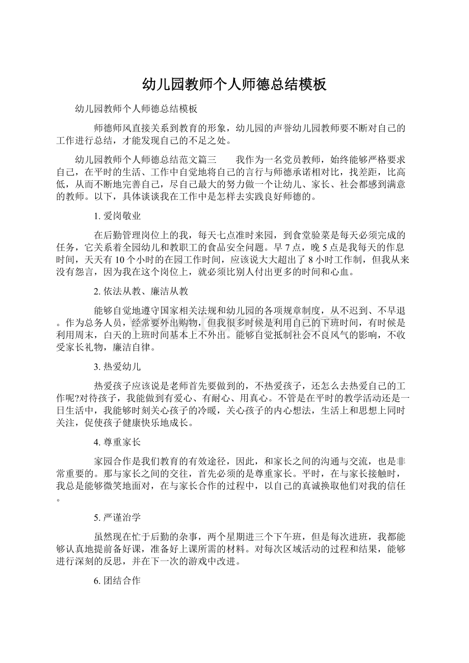 幼儿园教师个人师德总结模板Word下载.docx_第1页