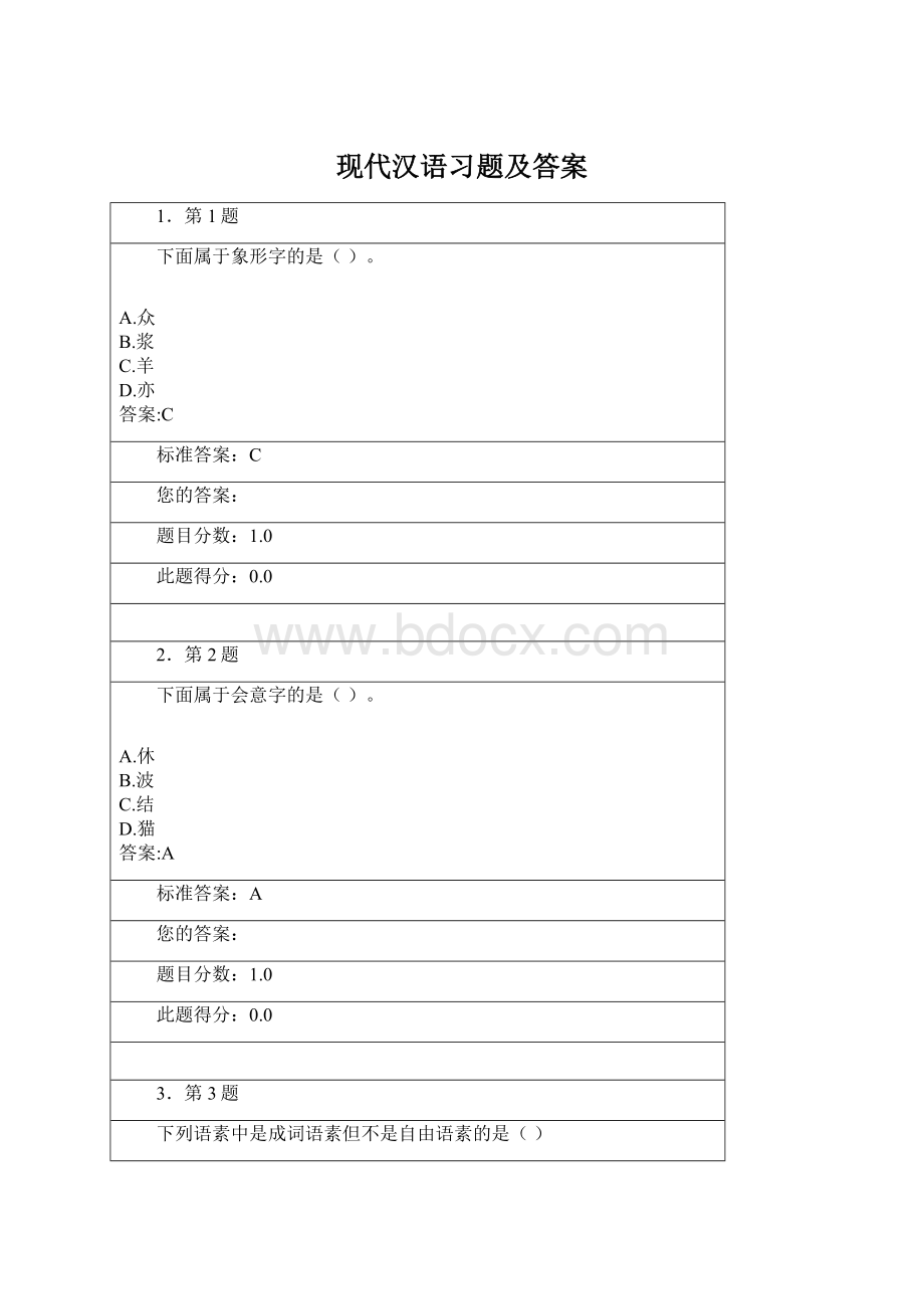现代汉语习题及答案.docx