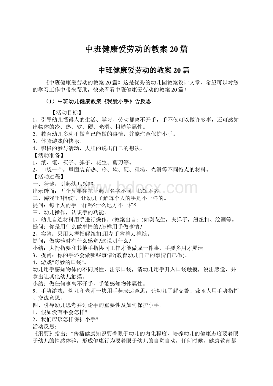 中班健康爱劳动的教案20篇.docx_第1页