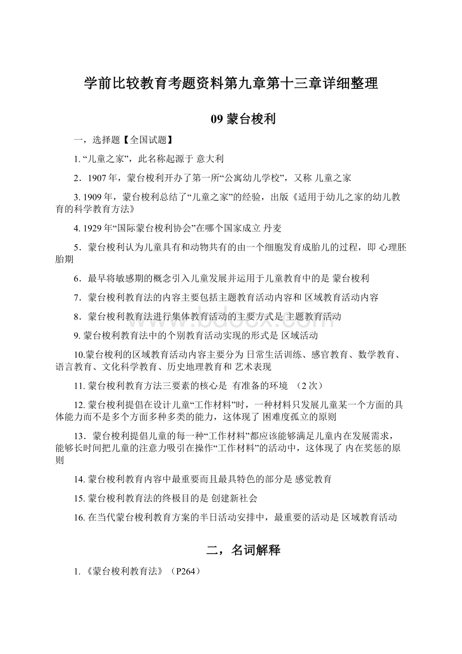 学前比较教育考题资料第九章第十三章详细整理Word格式文档下载.docx