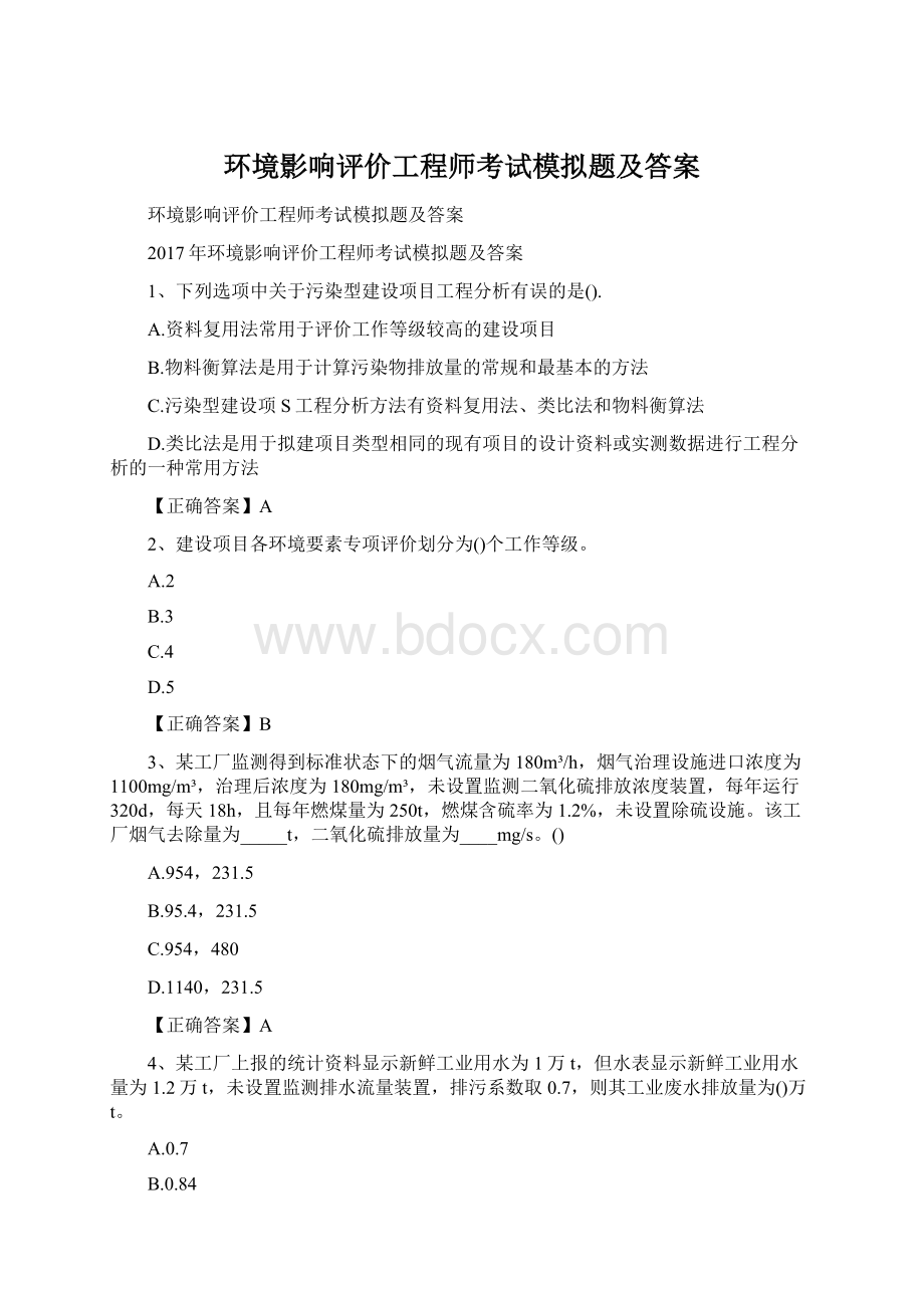 环境影响评价工程师考试模拟题及答案.docx_第1页